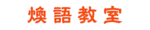 煥語教室